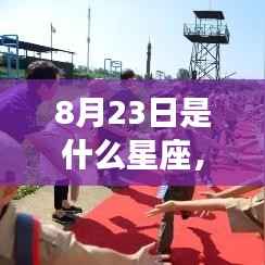 揭秘8月23日出生者的星座奥秘,星空之旅启程之时