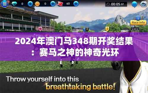 2024年澳门马348期开奖结果:赛马之神的神奇光环