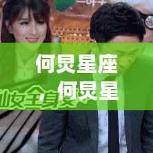 何炅星座运势解析,成功背后的星座力量揭秘