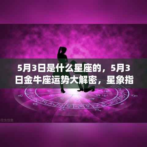 揭秘5月3日金牛座运势,星象指引下的好运相伴