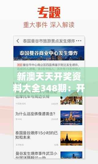 新澳天天开奖资料大全348期:开奖资料的深度解析与应用