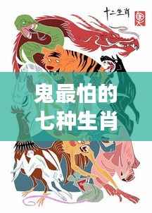 揭秘鬼最怕的七种生肖,看看你是否在其中?