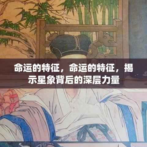 命运的特征,揭示星象背后的深层力量与影响
