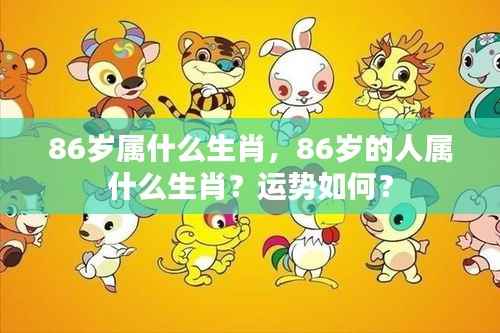 揭秘生肖运势,揭秘属相运势,了解您的未来走向