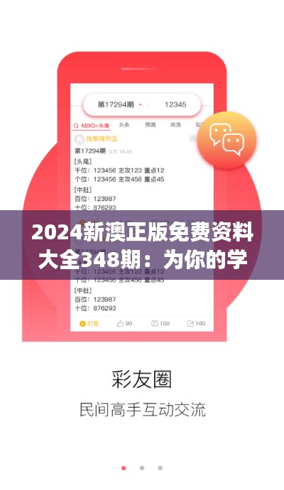 2024新澳正版免费资料大全348期:为你的学习之旅助航