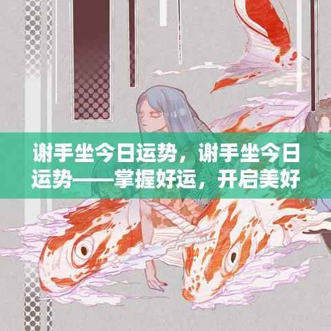 谢手坐今日运势解析,掌握好运,迎接美好一天