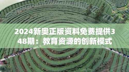 2024新奥正版资料免费提供348期:教育资源的创新模式
