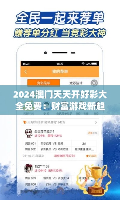 2024澳门天天开好彩大全免费:财富游戏新趋势,澳门天天好彩任你选择