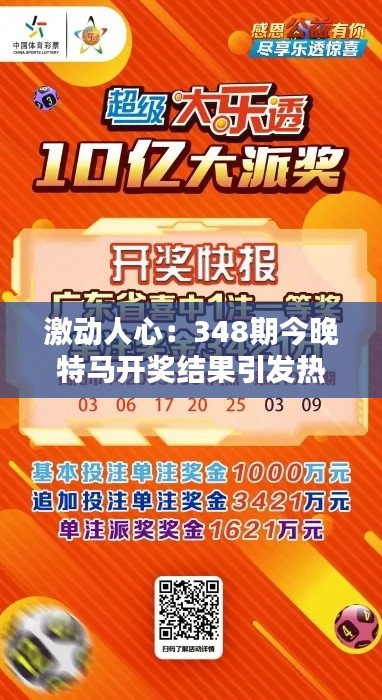 激动人心:348期今晚特马开奖结果引发热议
