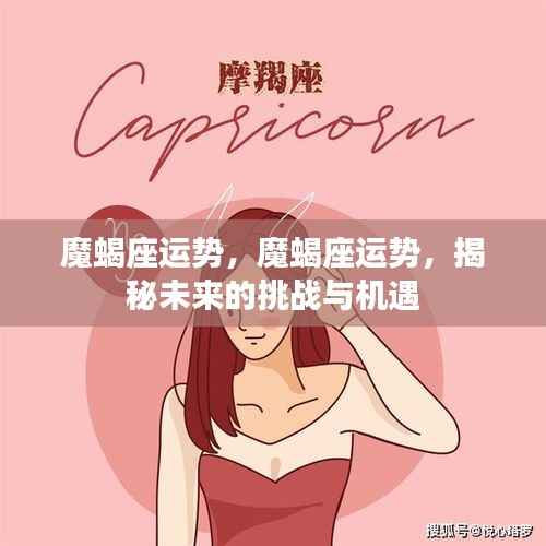 魔蝎座未来运势揭秘,挑战与机遇并存