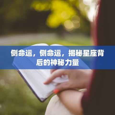 揭秘星座背后的神秘力量,侧命运探秘之旅