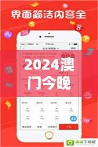 2024澳门今晚349期开奖结果：好运连连看
