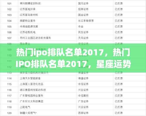热门IPO排队名单与星座运势交织的资本市场风云揭秘(2017)