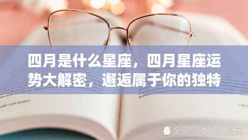 四月星座运势揭秘,独特魅力与星座运势大解密