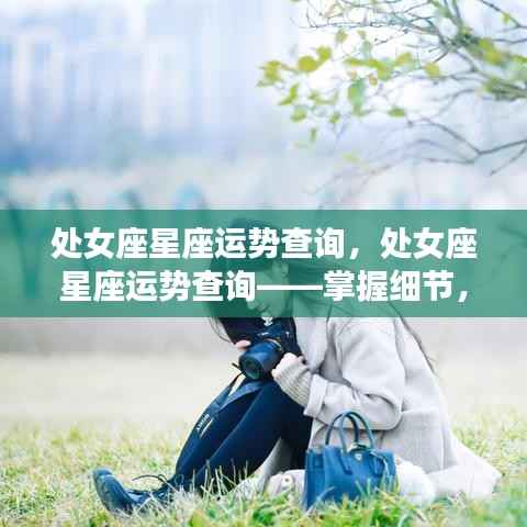 处女座星座运势详解,洞悉未来走向,掌握细节决定命运走向