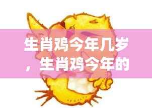 生肖鸡的年龄与运势解读,今年的挑战与机遇分析