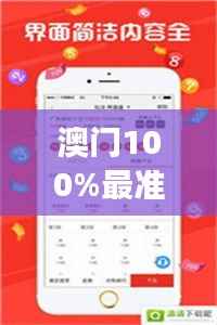 澳门100%最准一肖349期:独家揭秘,成功率背后的策略