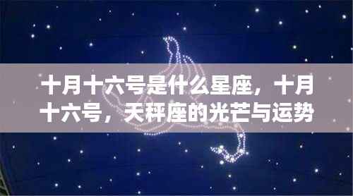 十月十六号天秤座运势解析,光芒闪耀的星座特点与运势探讨