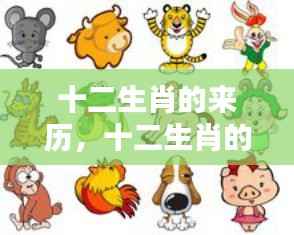 探寻千年文化中的神秘符号,十二生肖的来历与故事