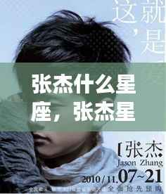 张杰星座揭秘与运势解析
