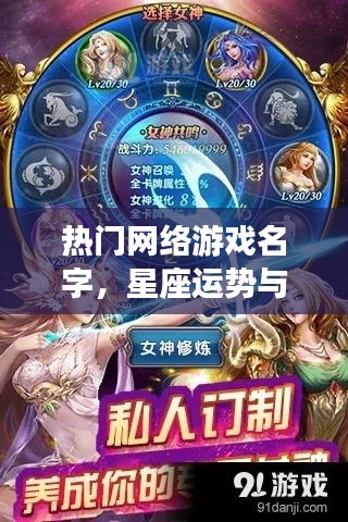 星座运势与网络游戏,星辰之力引领游戏人生之旅