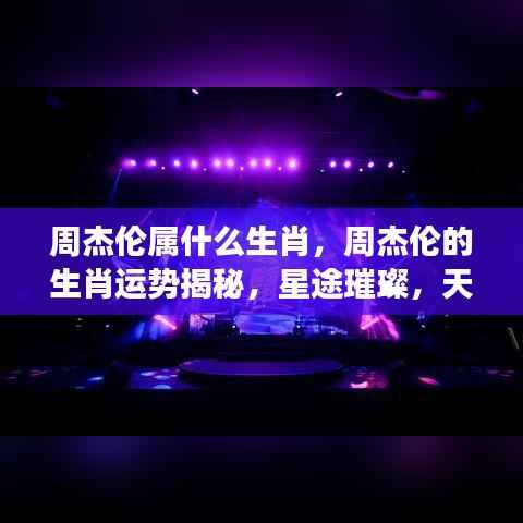 周杰伦的生肖运势揭秘,天赋异禀,星途璀璨之路