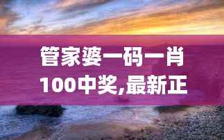 管家婆一码一肖100中奖,最新正品解答落实_动态版6.521