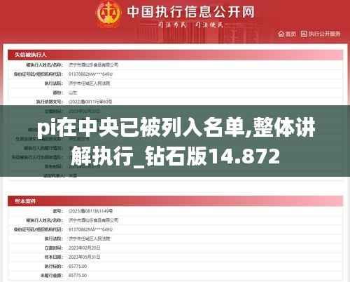 pi在中央已被列入名单,整体讲解执行_钻石版14.872