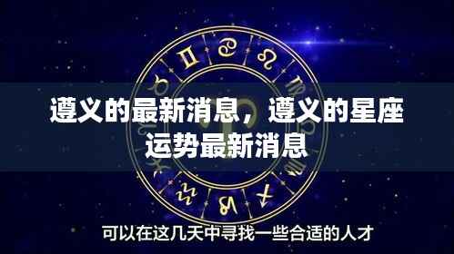 遵义最新动态及星座运势更新报道
