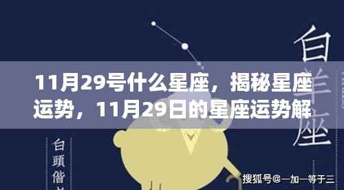 揭秘星座运势,11月29日星座运势解读,探寻属于你的星座运势高峰时刻