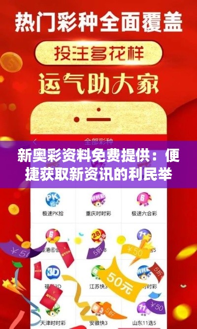 新奥彩资料免费提供:便捷获取新资讯的利民举措