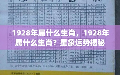 1928年属生肖运势揭秘,揭秘属相与星象运势关联