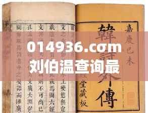 014936.cσm刘伯温查询最快开奖:探索高效彩票预测的奥秘