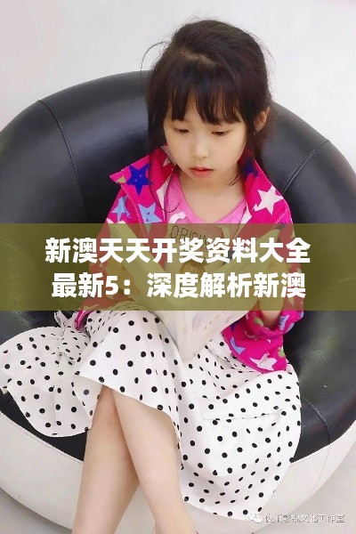 新澳天天开奖资料大全最新5:深度解析新澳彩票市场动态