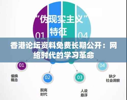 香港论坛资料免费长期公开:网络时代的学习革命