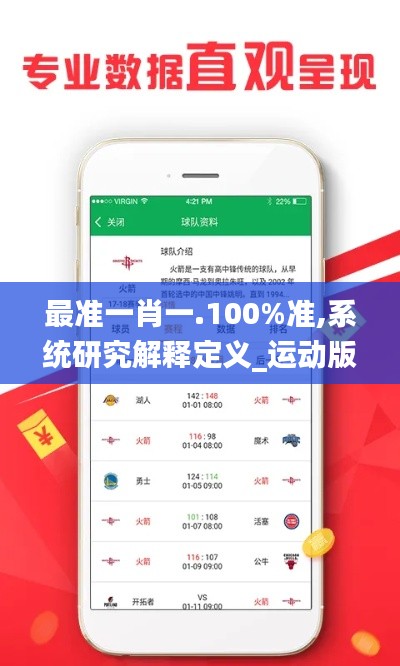 最准一肖一.100%准,系统研究解释定义_运动版5.699