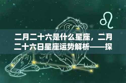 二月二十六日星座运势解析,探寻属于你的星辰轨迹之路