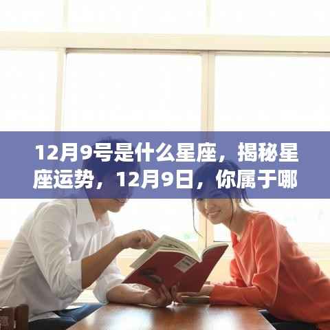 揭秘12月9日星座运势,你的星座特点与运势解析