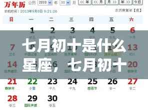 七月初十星座运势揭秘,星辰轨迹下的个性与运势探索