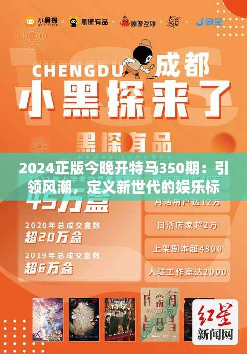2024正版今晚开特马350期:引领风潮,定义新世代的娱乐标杆