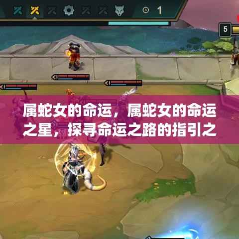 属蛇女的命运探索,命运之星指引与探寻命运之路的指引之光