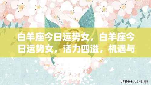 白羊座女性今日运势,活力挑战并存