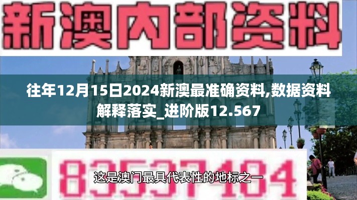 往年12月15日2024新澳最准确资料,数据资料解释落实_进阶版12.567