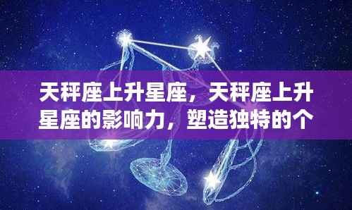 天秤座上升星座,塑造独特个性风采的影响力解析