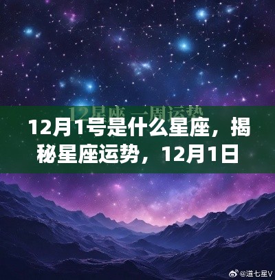 揭秘星座运势,12月1日的星座运势解析与预测