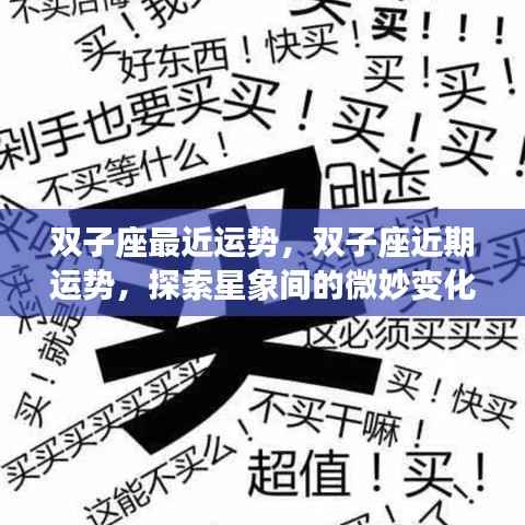 双子座近期运势探索,星象微妙变化下的运势走向