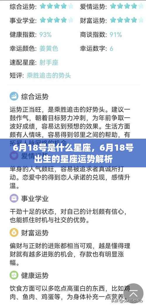 6月18号星座运势解析,揭秘出生者的性格与未来走向