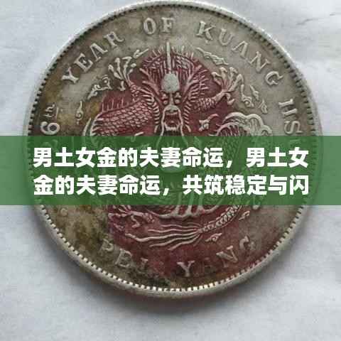 男土女金的夫妻命运,共筑稳定与辉煌的未来