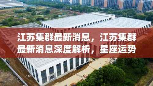 江苏集群最新动态深度解析,星座运势与未来展望