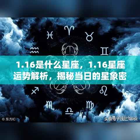 揭秘1月16日星座运势与星象密码解析